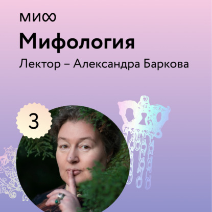 Аудиокнига Александра Баркова - Лекция 3. «Парадоксы славянских мифов», лекторий «Мифология»