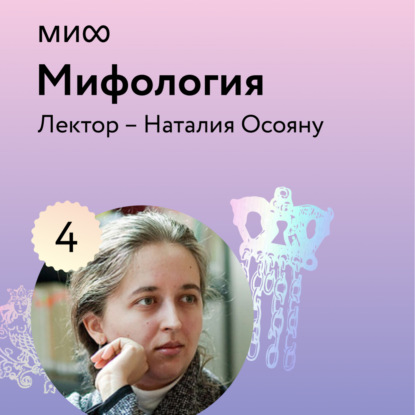 Аудиокнига Наталия Осояну - Лекция 4. «Бестиарий в румынских мифах», лекторий «Мифология»