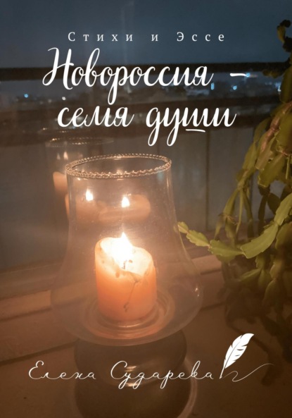 Новороссия - семя души - Елена Сударева