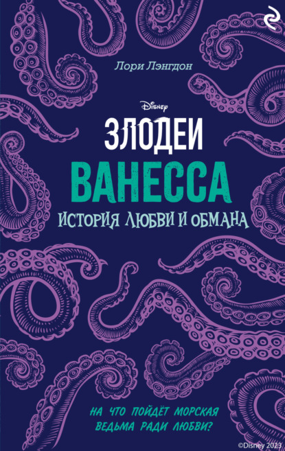 Ванесса. История любви и обмана - Лори Лэнгдон