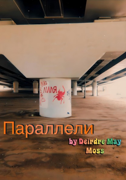 Параллели (Deirdre May Moss). 2023г. 