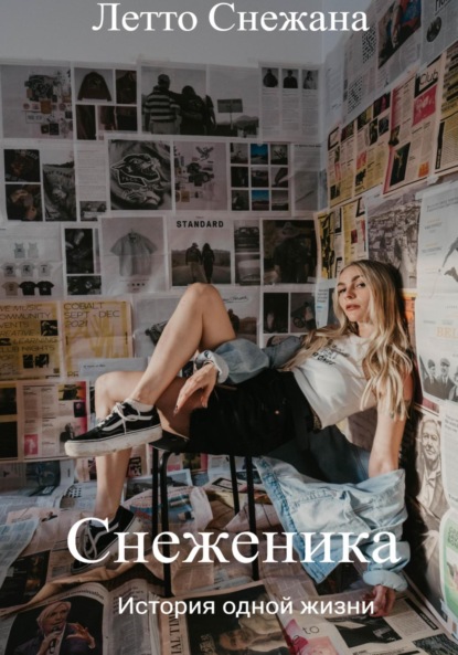 Снеженика - Снежана Летто