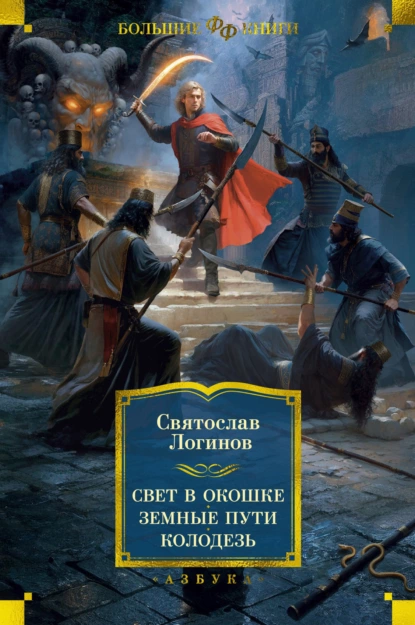 Обложка книги Свет в окошке. Земные пути. Колодезь, Святослав Логинов