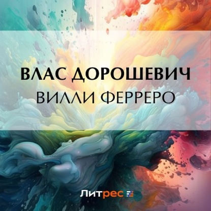 Аудиокнига Влас Дорошевич - Вилли Ферреро