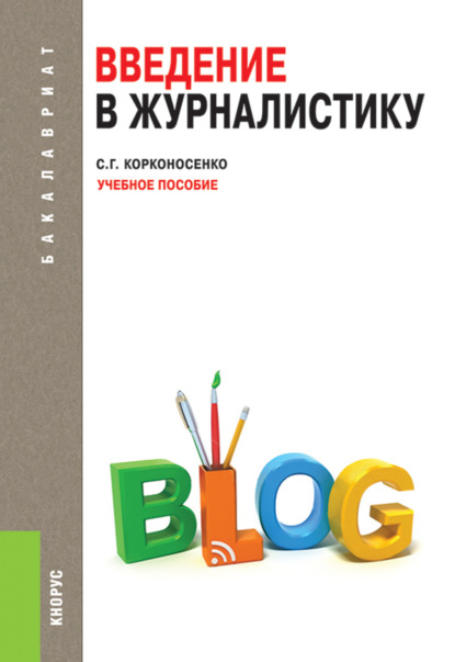 Введение в журналистику. (Бакалавриат). Учебное пособие. (Сергей Григорьевич Корконосенко). 2024г. 