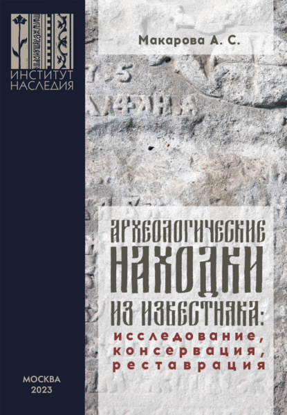 Археологические находки из известняка. Исследование, консервация, реставрация - А. С. Макарова