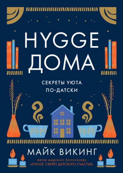 Обложка книги Hygge дома. Секреты уюта по-датски, Майк Викинг