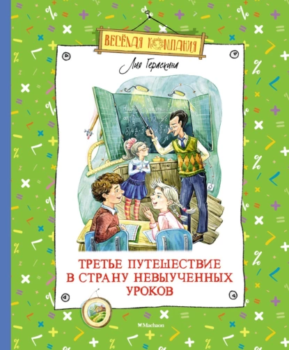 Обложка книги Третье путешествие в Страну невыученных уроков, Лия Гераскина