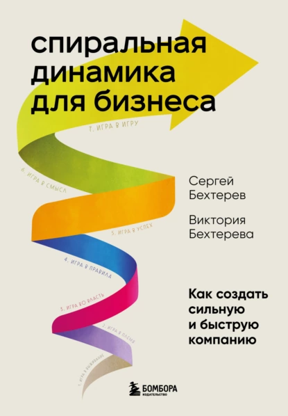 Обложка книги Спиральная динамика для бизнеса. Как создать сильную и быструю компанию, Сергей Бехтерев