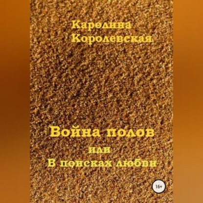 Аудиокнига Каролина Королевская - Война полов, или В поисках любви