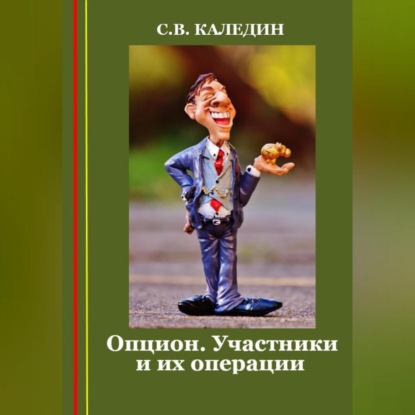 Аудиокнига Опцион. Участники и их операции ISBN 