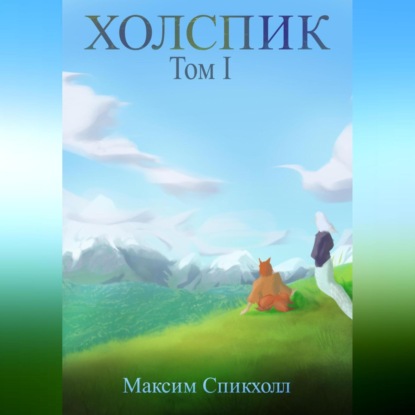 Аудиокнига Холспик. Том 1 ISBN 