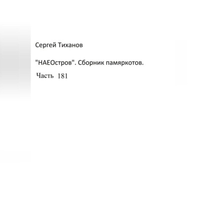 Аудиокнига Сергей Ефимович Тиханов - НаеОстров. Сборник памяркотов. Часть 181