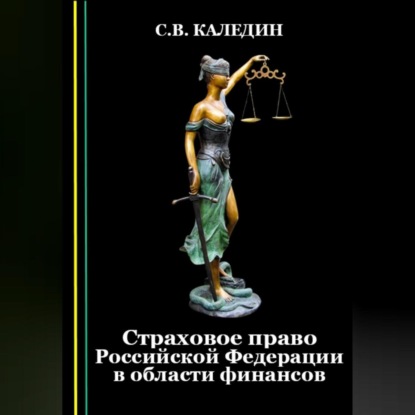 Аудиокнига Сергей Каледин - Страховое право Российской Федерации в области финансов