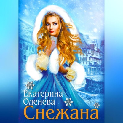 Аудиокнига Снежана ISBN 