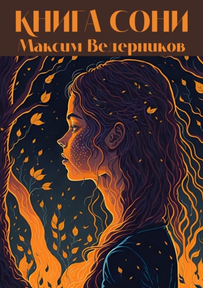 Книга Сони - Максим Ведерников