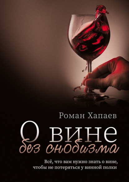 О вине без снобизма. Всё, что вам нужно знать о вине, чтобы не потеряться у винной полки