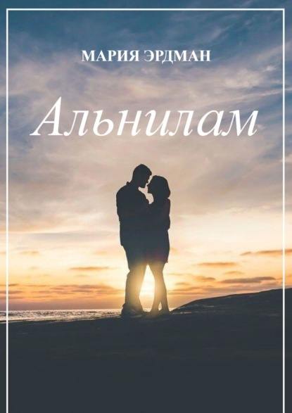 Aльнилам