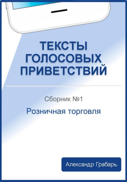 Тексты голосовых приветствий. Сборник №1. Розничная торговля - Александр Грабарь