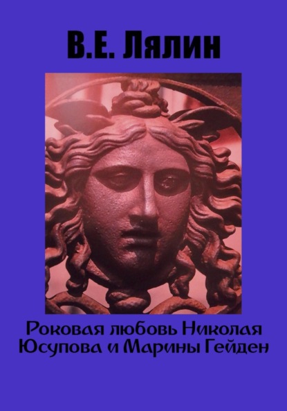 Роковая любовь Николая Юсупова и Марины Гейден (Вячеслав Егорович Лялин). 2023г. 