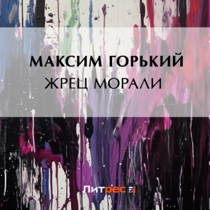 Аудиокнига Жрец морали ISBN 