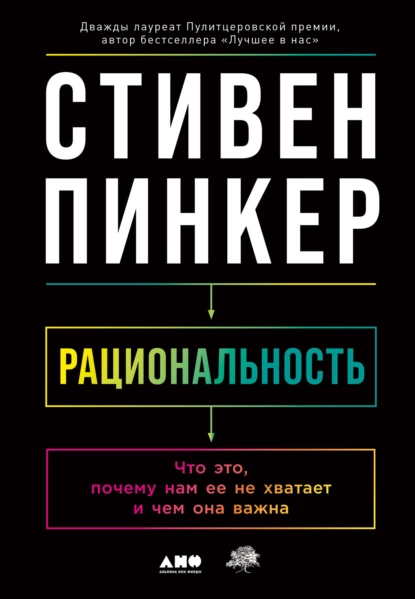 Обложка книги Рациональность. Что это, почему нам ее не хватает и чем она важна, Стивен Пинкер