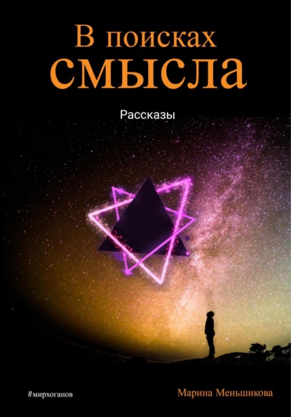 В поисках смысла (Марина Меньшикова). 2023г. 