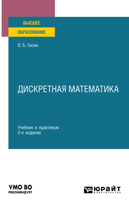 Обложка книги Дискретная математика 2-е изд., пер. и доп. Учебник и практикум для вузов, Владимир Борисович Гисин