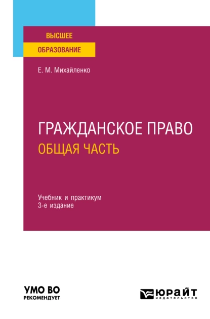 Обложка книги Гражданское право. Общая часть 3-е изд., пер. и доп. Учебник и практикум для вузов, Елена Михайловна Михайленко