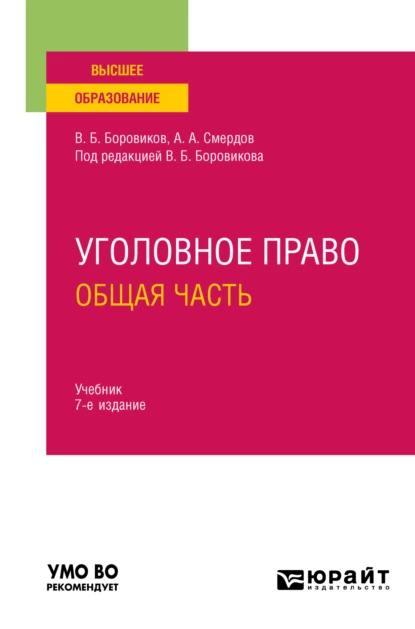 Обложка книги Уголовное право. Общая часть 7-е изд., пер. и доп. Учебник для вузов, Валерий Борисович Боровиков