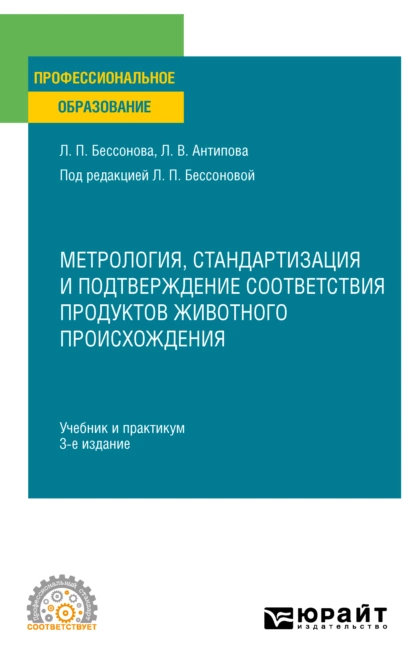 Обложка книги Метрология, стандартизация и подтверждение соответствия продуктов животного происхождения 3-е изд., пер. и доп. Учебник и практикум для СПО, Людмила Васильевна Антипова