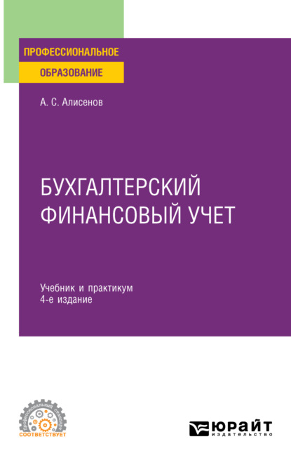 Бухгалтерский финансовый учет 4-е изд., пер. и доп. Учебник и практикум для СПО - Алисен Сакинович Алисенов