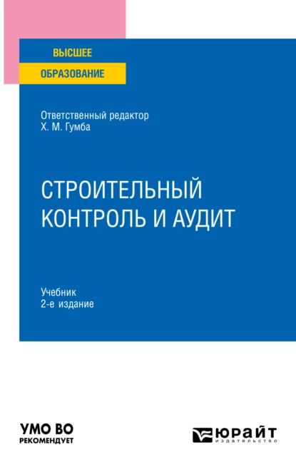 Обложка книги Строительный контроль и аудит 2-е изд., пер. и доп. Учебник для вузов, Светлана Сергеевна Уварова