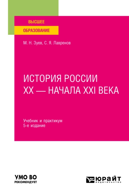 Обложка книги История России хх – начала ХХI века 5-е изд., испр. и доп. Учебник и практикум для вузов, Михаил Николаевич Зуев