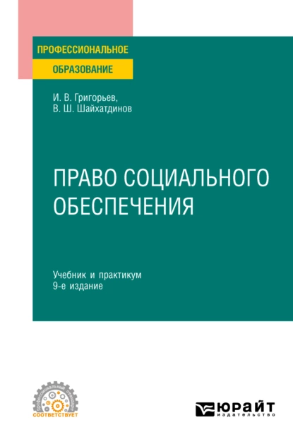 Обложка книги Право социального обеспечения 9-е изд., пер. и доп. Учебник и практикум для СПО, Владимир Шамильевич Шайхатдинов