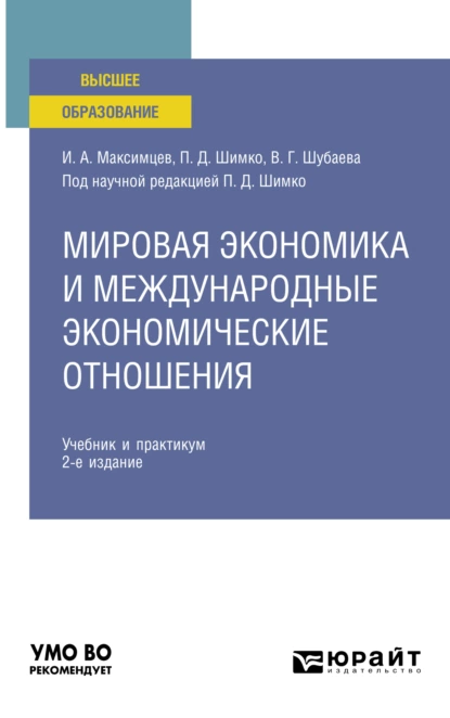 Обложка книги Мировая экономика и международные экономические отношения 2-е изд., пер. и доп. Учебник и практикум для вузов, Вероника Георгиевна Шубаева