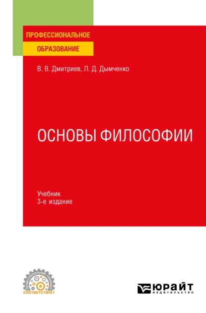 Обложка книги Основы философии 3-е изд., пер. и доп. Учебник для СПО, Валерий Викторович Дмитриев