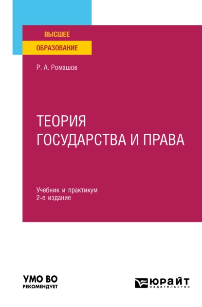 Обложка книги Теория государства и права 2-е изд., пер. и доп. Учебник и практикум для вузов, Р. А. Ромашов