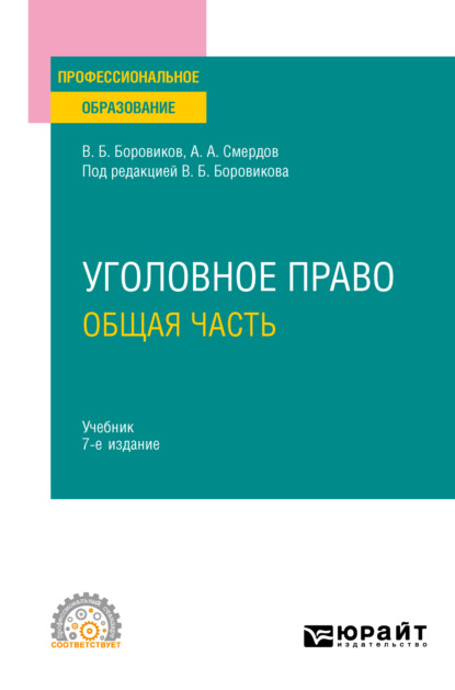 Уголовное право. Общая часть 7-е изд., пер. и доп. Учебник для СПО - Валерий Борисович Боровиков