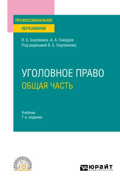 Обложка книги Уголовное право. Общая часть 7-е изд., пер. и доп. Учебник для СПО, Валерий Борисович Боровиков