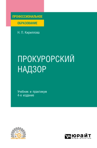 Обложка книги Прокурорский надзор 4-е изд., пер. и доп. Учебник и практикум для СПО, Наталия Павловна Кириллова