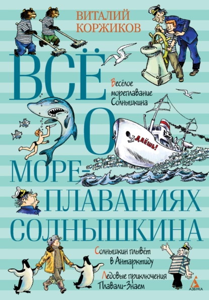 Обложка книги Всё о мореплаваниях Солнышкина, Виталий Коржиков