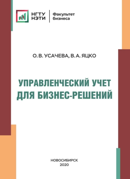 Обложка книги Управленческий учет для бизнес-решений, В. А. Яцко