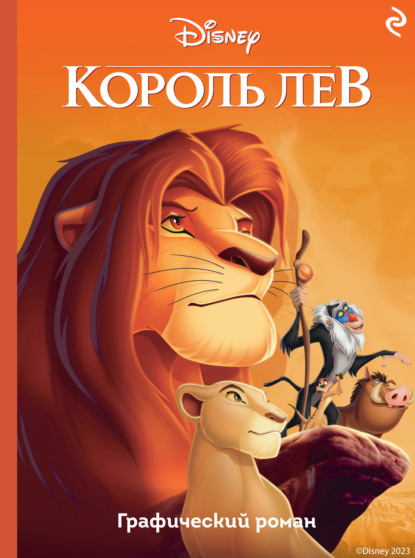 Король Лев (Группа авторов). 2019г. 