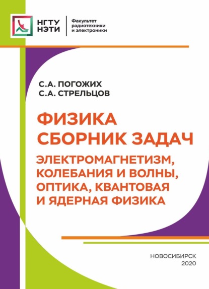 Физика. Сборник задач. Электромагнетизм, колебания и волны, оптика, квантовая и ядерная физика (С. А. Погожих). 2020г. 