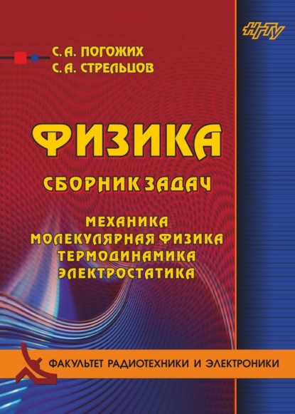 Физика. Сборник задач. Механика, молекулярная физика, термодинамика, электростатика (С. А. Погожих). 2019г. 