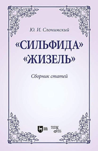 «Сильфида», «Жизель». Сборник статей. Учебное пособие для вузов (Ю. И. Слонимский). 2023г. 