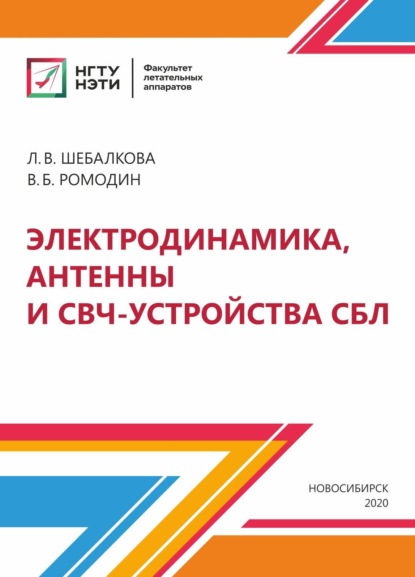 Электродинамика, антенны и СВЧ-устройства СБЛ (Л. В. Шебалкова). 2020г. 