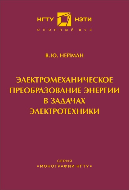 Электромеханическое преобразование энергии в задачах электротехники