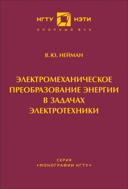 Обложка книги Электромеханическое преобразование энергии в задачах электротехники, В. Ю. Нейман